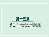 2024九年级物理全册第15章探究电路15.3“伏安法”测电阻课件（沪科版）