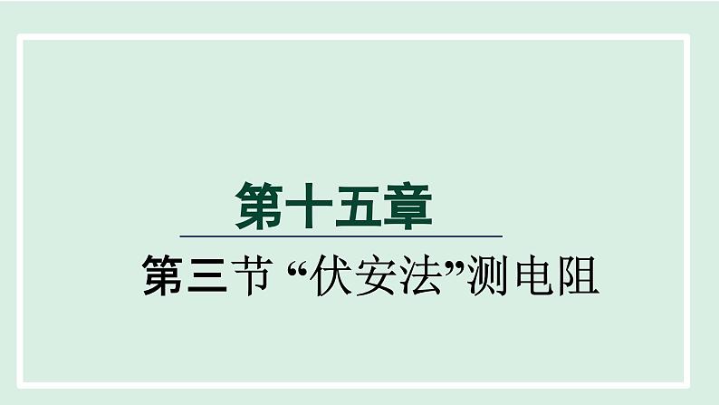 2024九年级物理全册第15章探究电路15.3“伏安法”测电阻课件（沪科版）第1页