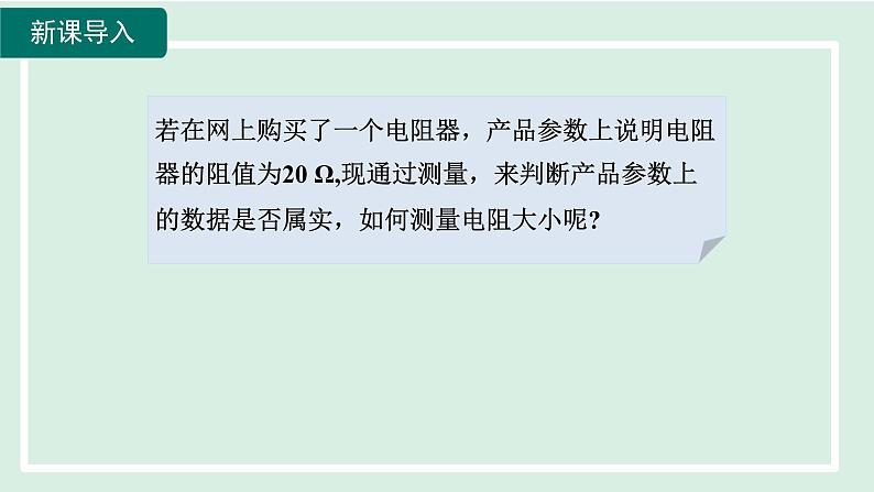 2024九年级物理全册第15章探究电路15.3“伏安法”测电阻课件（沪科版）第5页