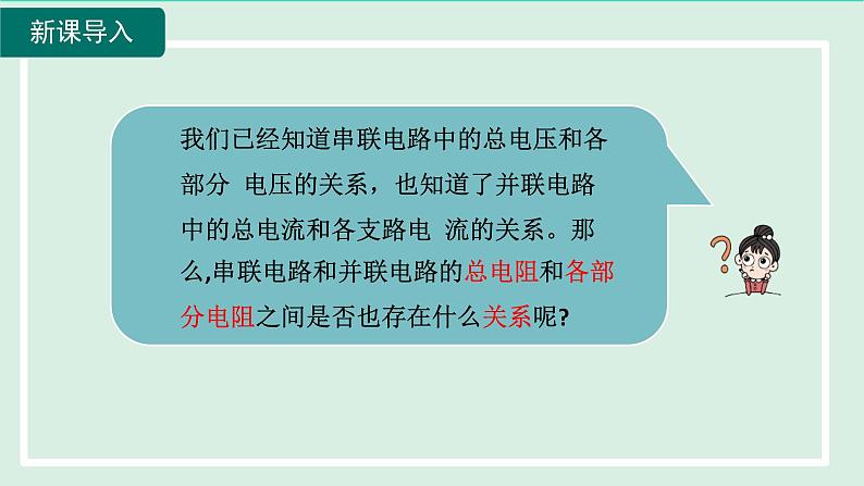 2024九年级物理全册第15章探究电路15.4电阻的串联和并联课件（沪科版）第3页