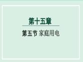 2024九年级物理全册第15章探究电路15.5家庭用电课件（沪科版）