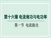 2024九年级物理全册第16章电流做功与电功率16.1电流做功课件（沪科版）