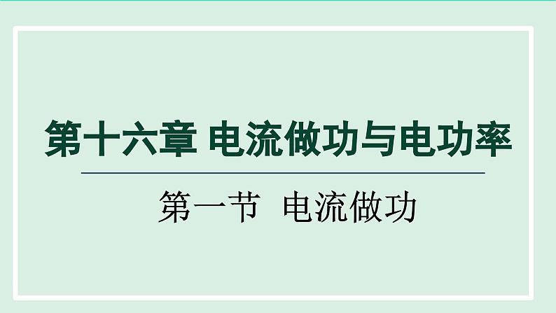 2024九年级物理全册第16章电流做功与电功率16.1电流做功课件（沪科版）第1页