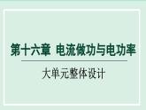 2024九年级物理全册第16章电流做功与电功率单元整体设计课件（沪科版）