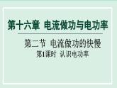 2024九年级物理全册第16章电流做功与电功率16.2电流做功的快慢第1课时课件（沪科版）