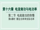 2024九年级物理全册第16章电流做功与电功率16.2电流做功的快慢第2课时课件（沪科版）