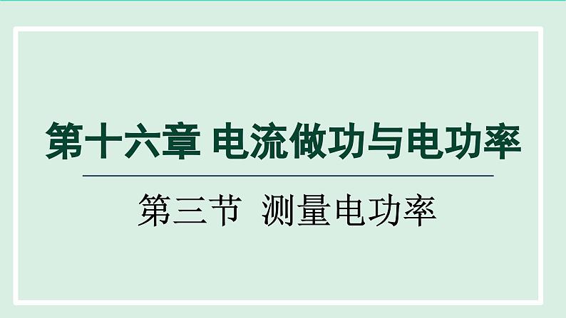 2024九年级物理全册第16章电流做功与电功率16.3测量电功率课件（沪科版）第1页