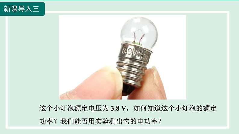 2024九年级物理全册第16章电流做功与电功率16.3测量电功率课件（沪科版）第5页