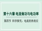 2024九年级物理全册第16章电流做功与电功率16.4科学探究：电流的热效应课件（沪科版）