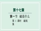 2024九年级物理全册第17章从指南针到磁浮列车17.1磁是什么第1课时磁现象课件（沪科版）