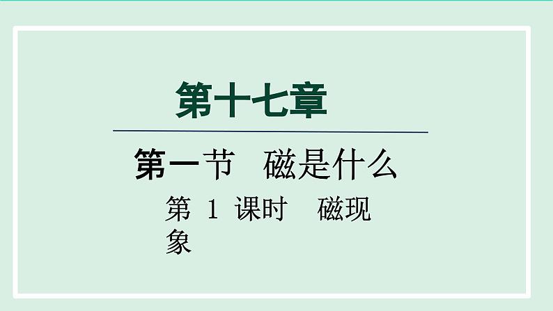 2024九年级物理全册第17章从指南针到磁浮列车17.1磁是什么第1课时磁现象课件（沪科版）第1页