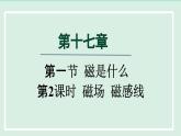 2024九年级物理全册第17章从指南针到磁浮列车17.1磁是什么第2课时磁场磁感线课件（沪科版）
