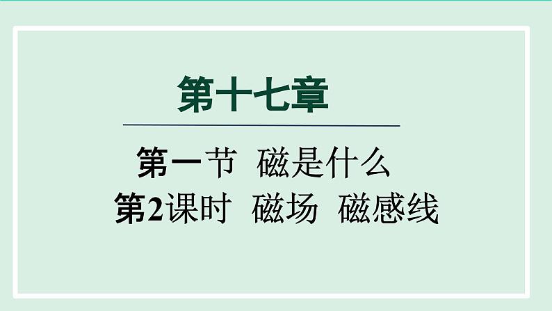 2024九年级物理全册第17章从指南针到磁浮列车17.1磁是什么第2课时磁场磁感线课件（沪科版）第1页