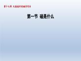 2024九年级物理全册第17章从指南针到磁浮列车17.1磁是什么课件（沪科版）