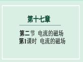 2024九年级物理全册第17章从指南针到磁浮列车17.2电流的磁场第1课时电流的磁场课件（沪科版）