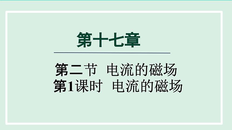 2024九年级物理全册第17章从指南针到磁浮列车17.2电流的磁场第1课时电流的磁场课件（沪科版）01