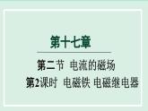 2024九年级物理全册第17章17.2电流的磁场第2课时电磁铁电磁继电器课件（沪科版）