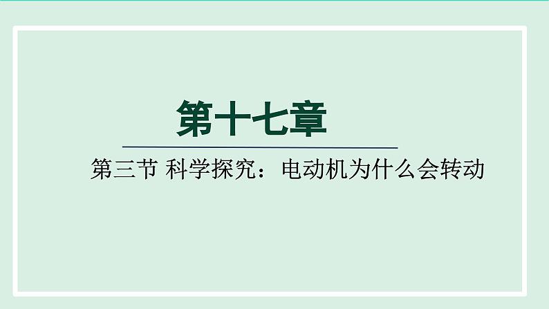 2024九年级物理全册第17章从指南针到磁浮列车17.3电动机为什么会转动课件（沪科版）01