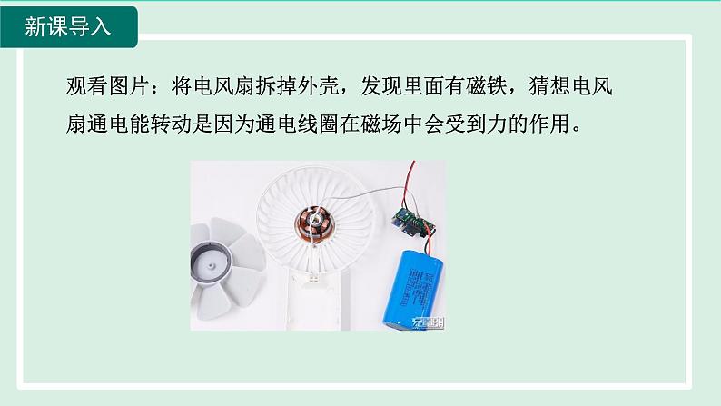 2024九年级物理全册第17章从指南针到磁浮列车17.3电动机为什么会转动课件（沪科版）04