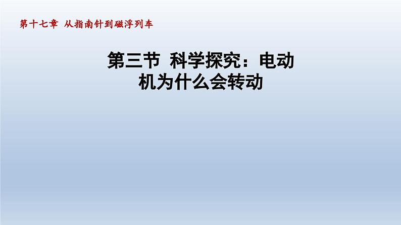 2024九年级物理全册第17章从指南针到磁浮列车17.3科学探究：电动机为什么会转动课件（沪科版）第1页