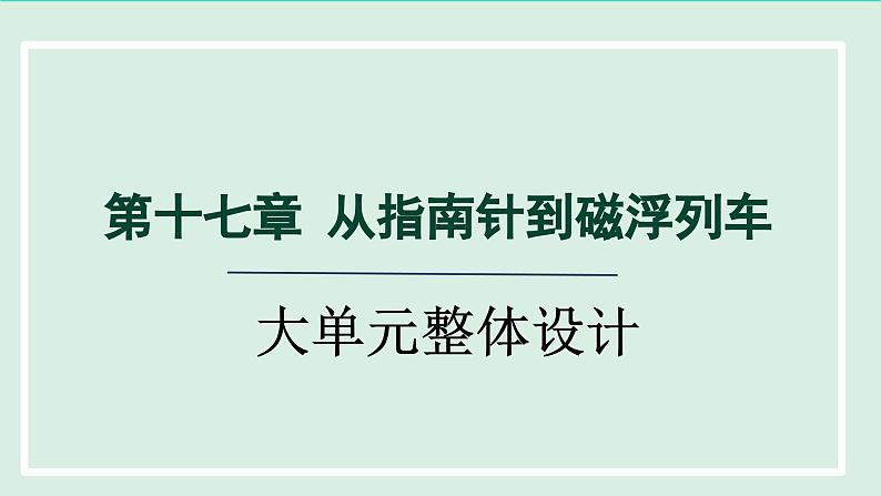 2024九年级物理全册第17章从指南针到磁浮列车单元整体设计课件（沪科版）01