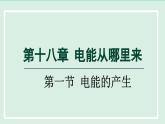 2024九年级物理全册第18章电能从哪里来18.1电能的产生课件2（沪科版）