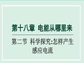 2024九年级物理全册第18章电能从哪里来18.2科学探究：怎样产生感应电流课件2（沪科版）