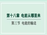 2024九年级物理全册第18章电能从哪里来18.3电能的输送课件（沪科版）