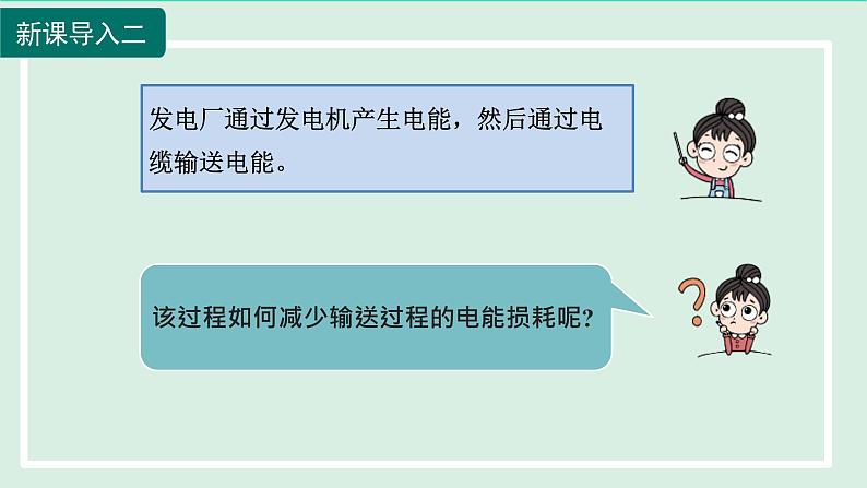 2024九年级物理全册第18章电能从哪里来18.3电能的输送课件（沪科版）第4页