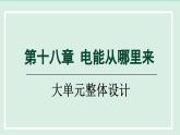 2024九年级物理全册第18章电能从哪里来单元整体设计课件（沪科版）