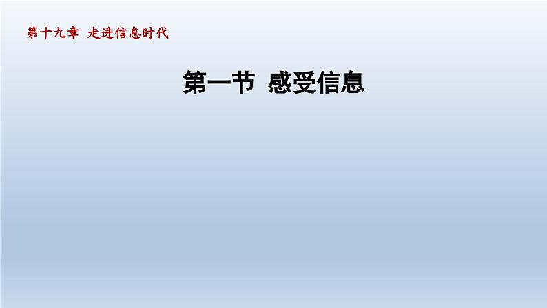 2024九年级物理全册第19章走进信息时代19.1感受信息课件（沪科版）01