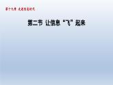 2024九年级物理全册第19章走进信息时代19.2让信息“飞”起来课件（沪科版）