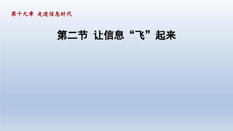 2024九年级物理全册第19章走进信息时代19.2让信息“飞”起来课件（沪科版）01