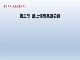 2024九年级物理全册第19章走进信息时代19.3踏上信息高速公路课件（沪科版）