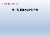 2024九年级物理全册第20章能源材料与社会20.1能量的转化与守恒课件（沪科版）