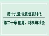 2024九年級(jí)物理全冊(cè)第19章走進(jìn)信息時(shí)代第20章能源材料與社會(huì)課件（滬科版）