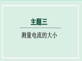 2024九年級(jí)物理全冊(cè)主題三測(cè)量電流的大小課件（滬科版）