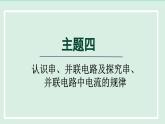 2024九年級(jí)物理全冊(cè)主題四認(rèn)識(shí)串并聯(lián)電路及探究串并聯(lián)電路中電流的規(guī)律課件（滬科版）