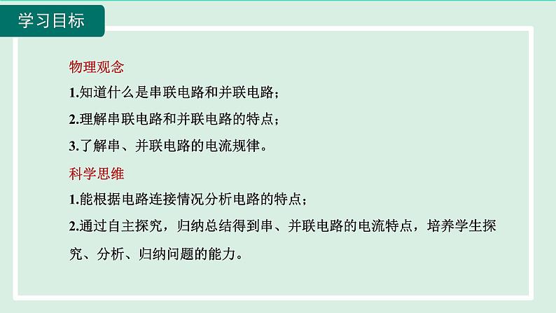 2024九年级物理全册主题四认识串并联电路及探究串并联电路中电流的规律课件（沪科版）02