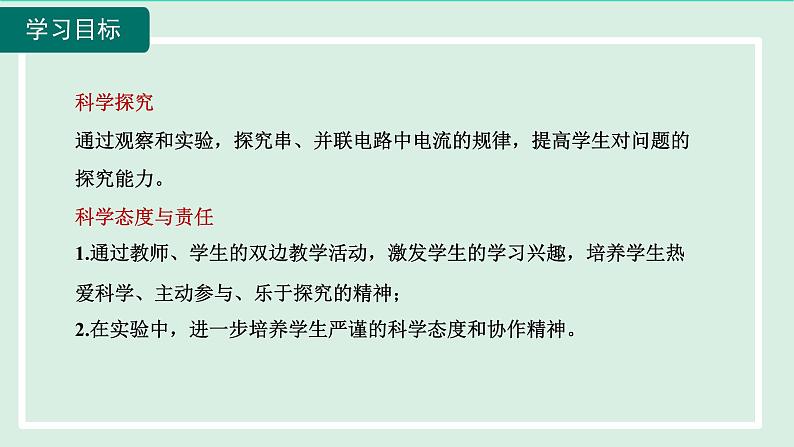 2024九年级物理全册主题四认识串并联电路及探究串并联电路中电流的规律课件（沪科版）03