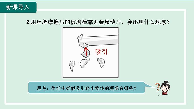 2024九年级物理全册主题一两种电荷及电荷间的相互作用规律课件（沪科版）05