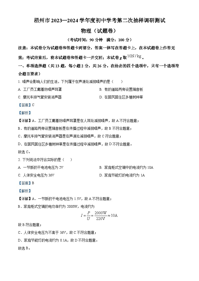 广西梧州市2023—2024学年中考第二次抽样调研测试（物理）试卷（解析版）第1页