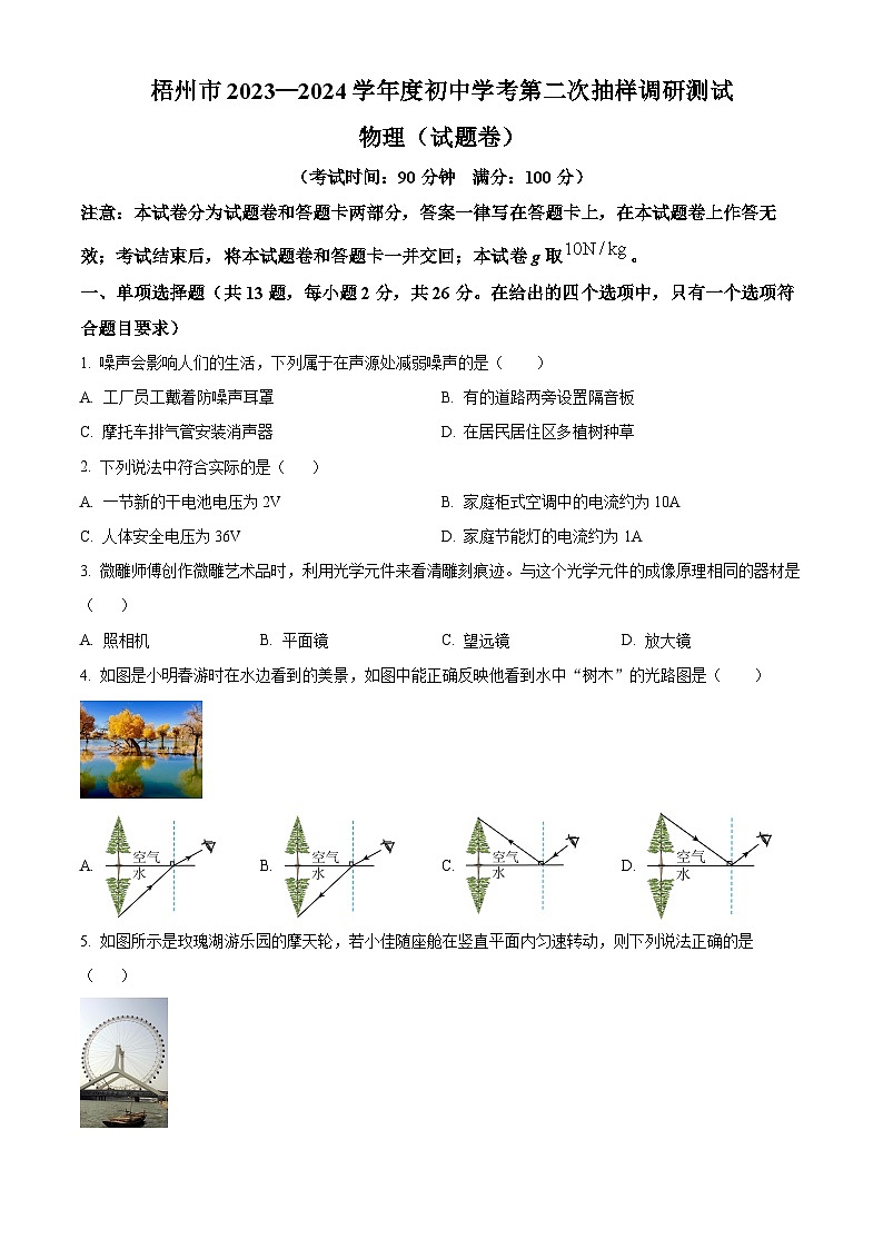 广西梧州市2023—2024学年中考第二次抽样调研测试（物理）试卷（原卷版）第1页