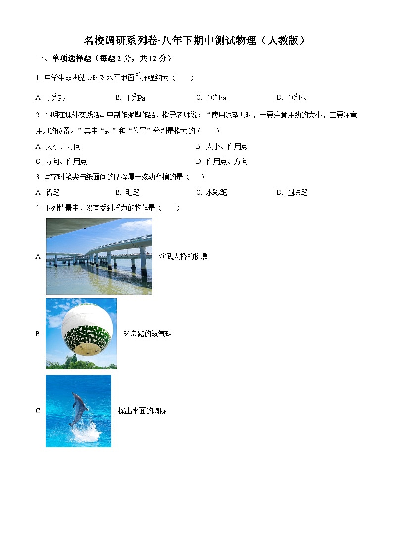 吉林省吉林市第九中学2023-2024学年八年级下学期期中考试物理试卷01