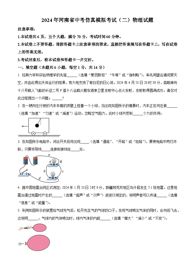 2024年河南省项城市中考第二次模拟考试物理试卷（原卷版）第1页