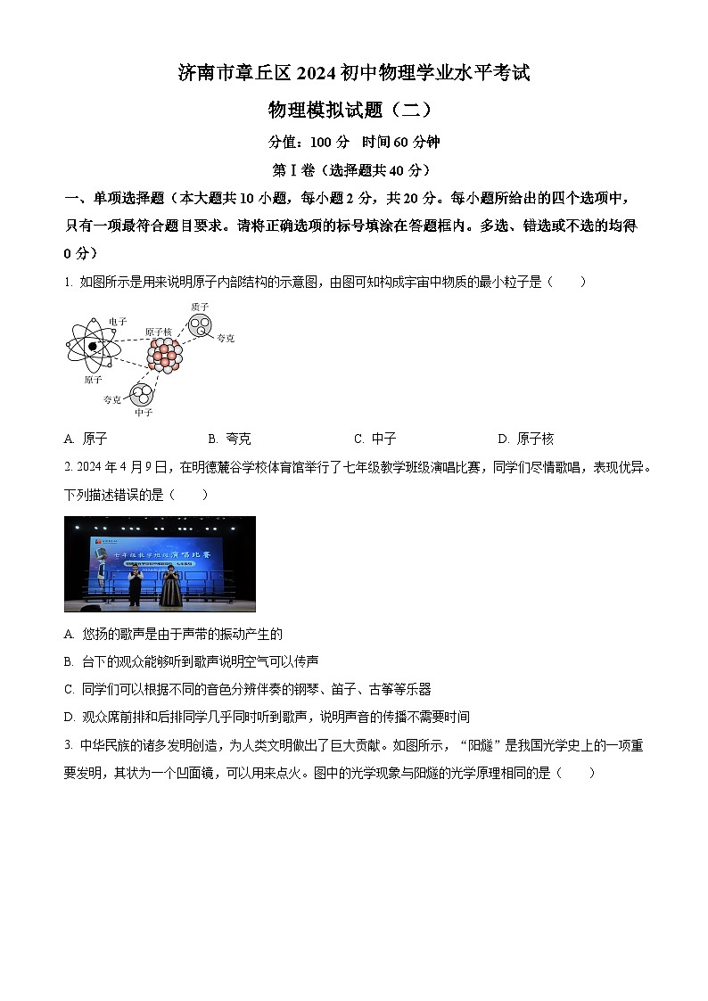 2024年山东省济南市章丘区中考二模物理试题01
