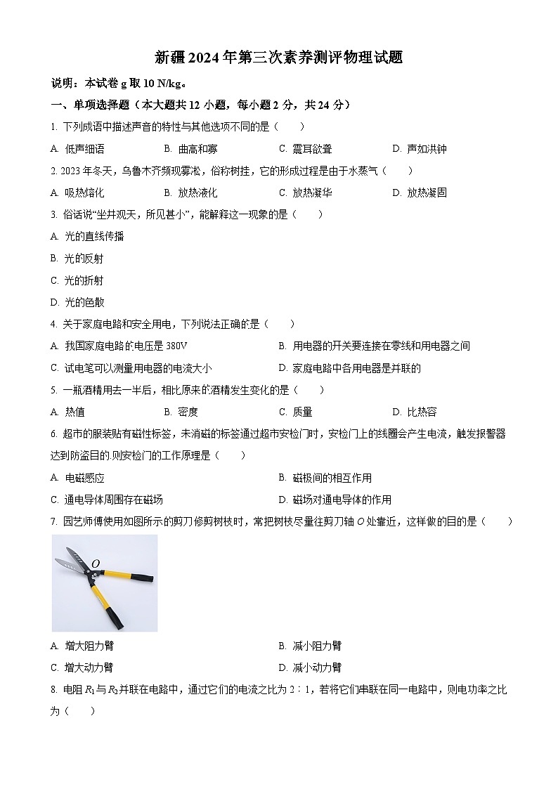 2024年新疆部分学校中考模拟第三次素养测评物理试题01