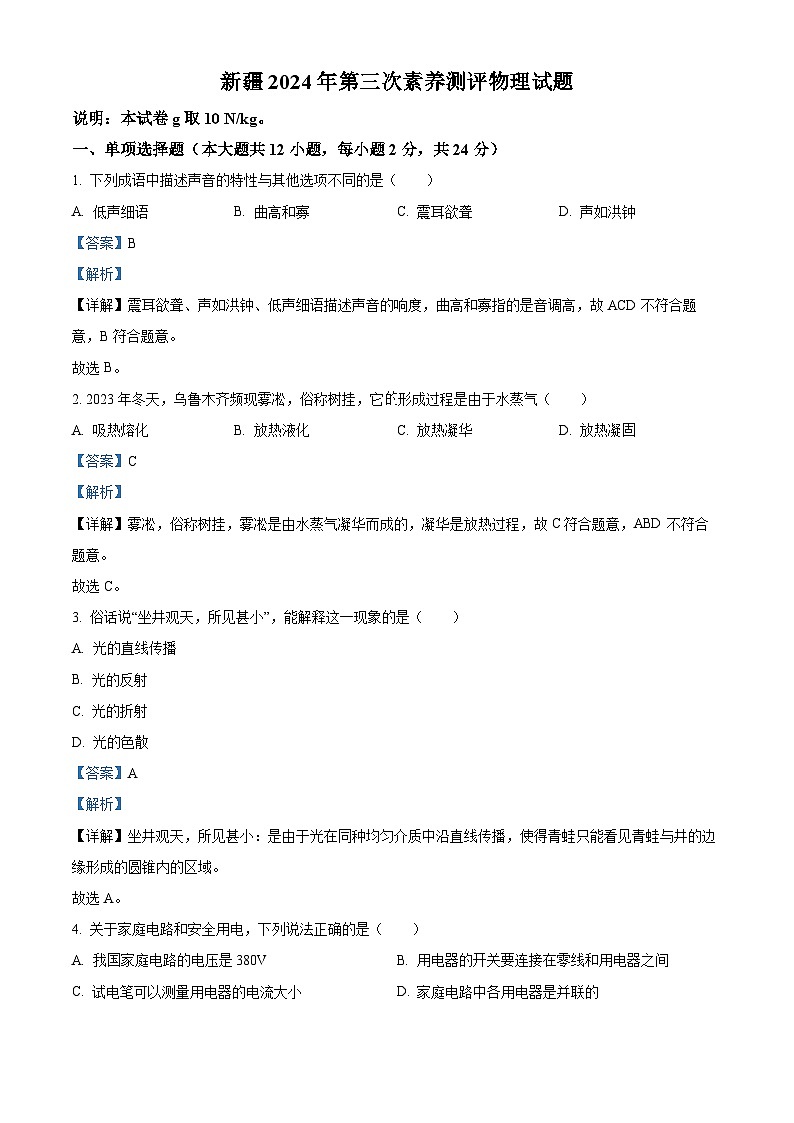 2024年新疆部分学校中考模拟第三次素养测评物理试题01