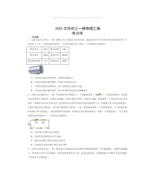 2024北京初三一模物理试题分类汇编：电功率