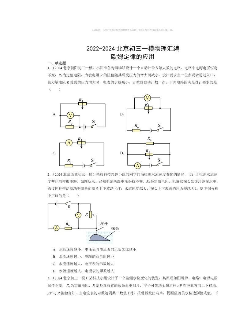 2022～2024北京初三一模物理试题分类汇编：欧姆定律的应用第1页